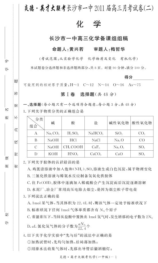 【化学】炎德英才大联考2011长沙一中高三3次月考