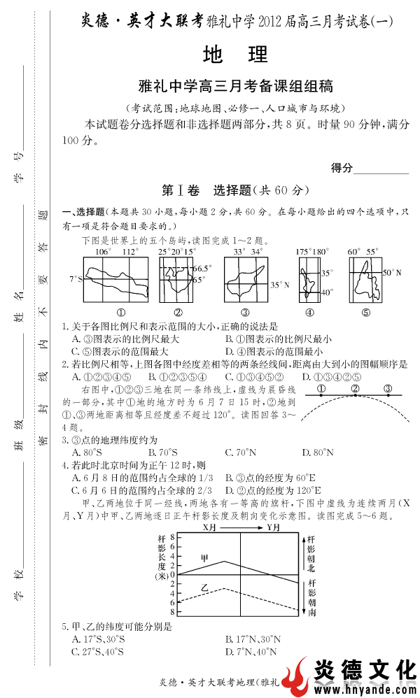 【地理】炎德英才大联考2012雅礼中学高三2次月考