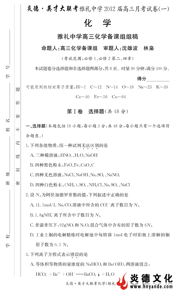 【化学】炎德英才大联考2012雅礼中学高三2次月考