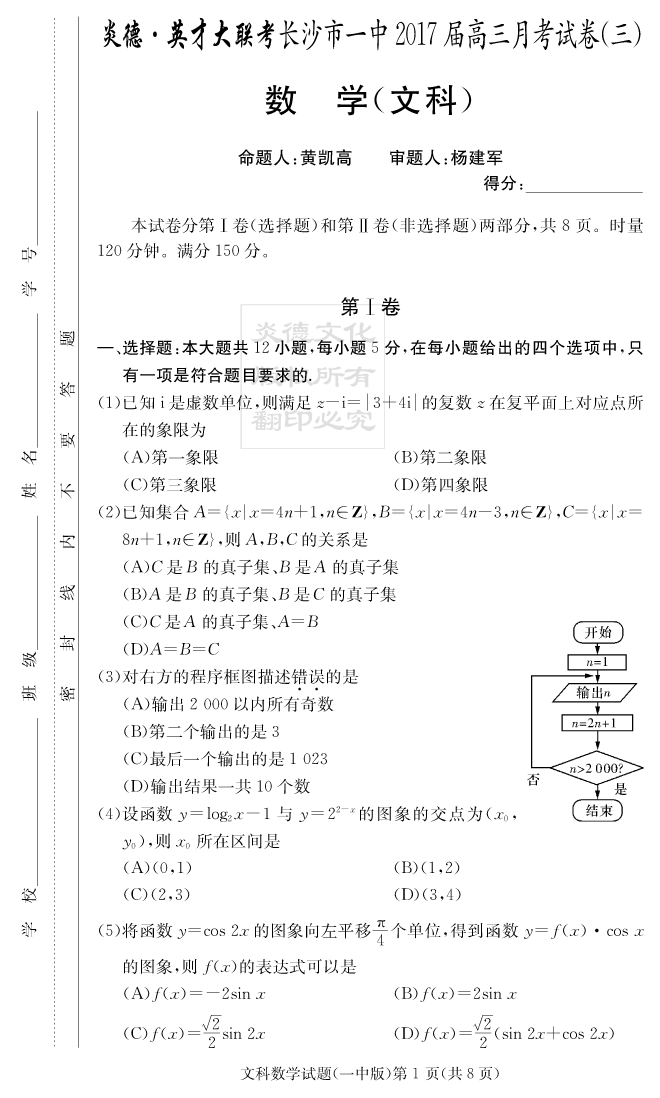 [文數(shù)]炎德英才大聯(lián)考2017長沙一中高三3次月考