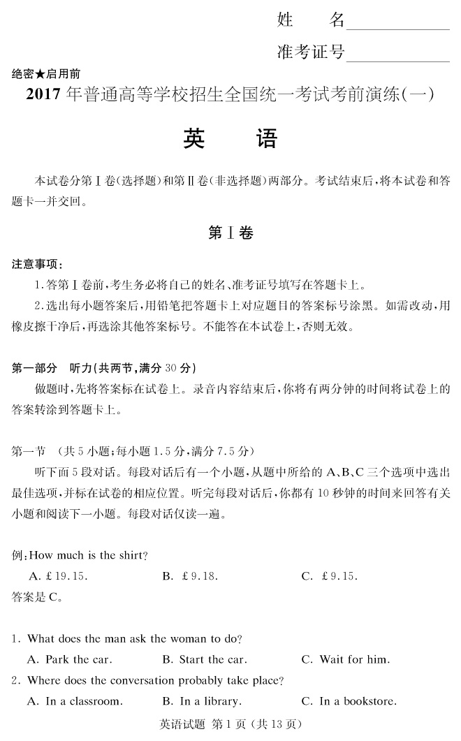 【英语】2017年普通高等学校招生全国统一考试考前演练（一）