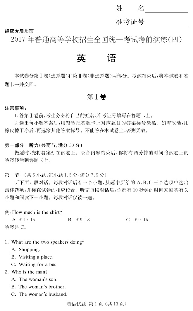 【英语】2017年普通高等学校招生全国统一考试考前演练（四）