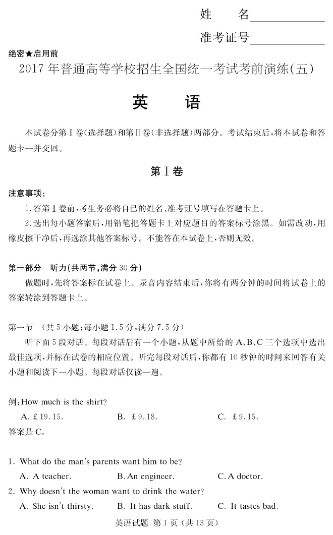 【英语】2017年普通高等学校招生全国统一考试考前演练（五）