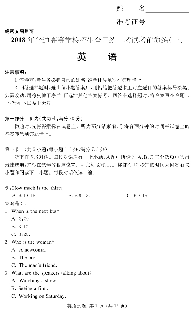 【英语】2018年普通高等学校招生全国统一考试考前演练（一）
