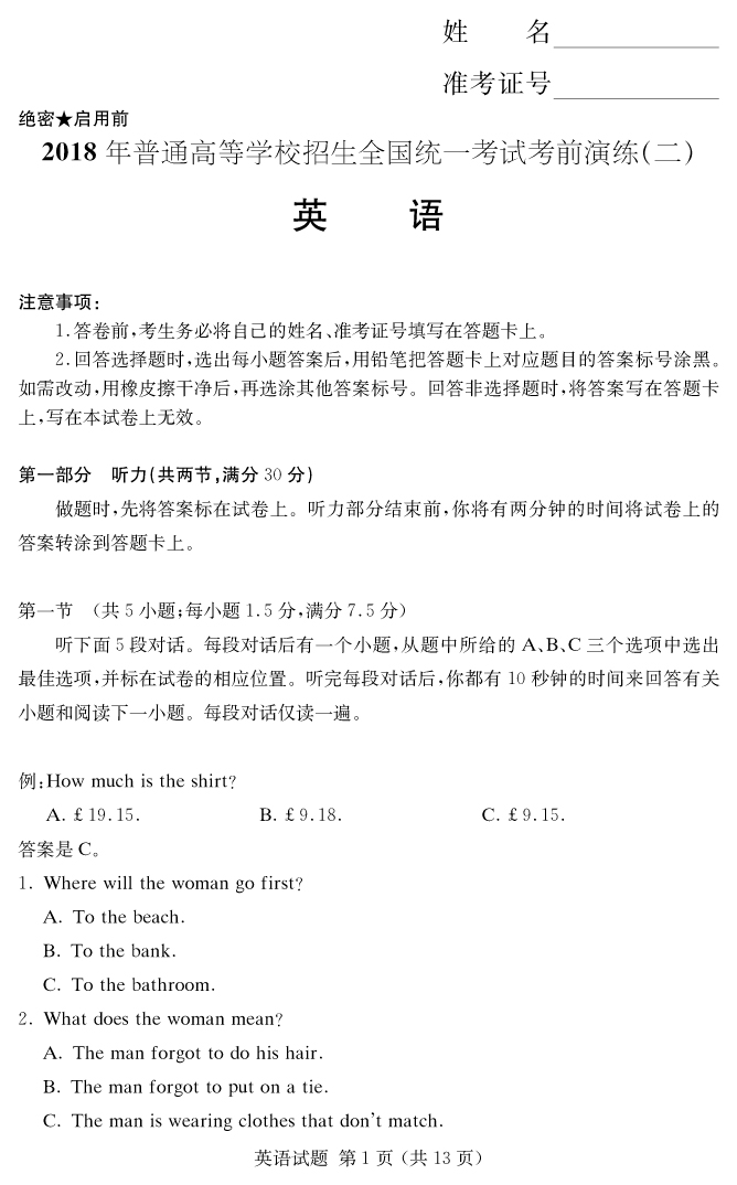 【英语】2018年普通高等学校招生全国统一考试考前演练（二）