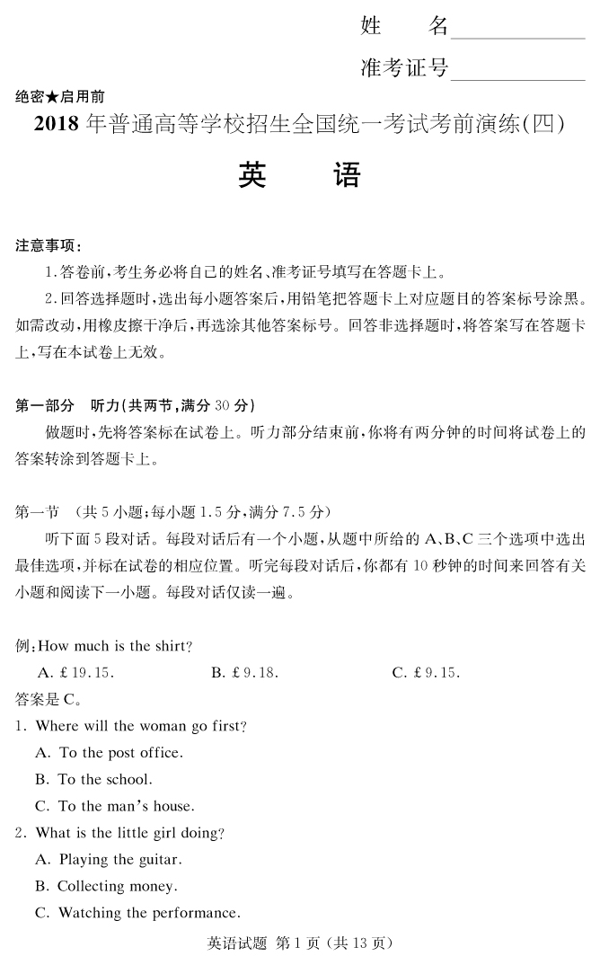 【英语】2018年普通高等学校招生全国统一考试考前演练（四）
