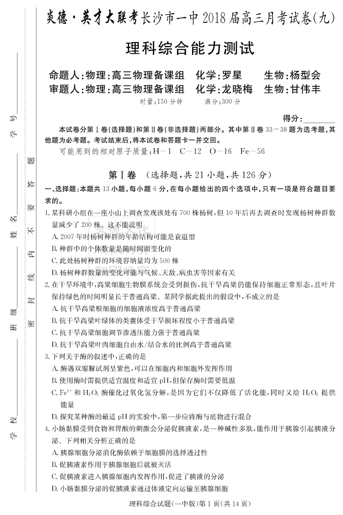 【理综】炎德英才大联考2018长沙一中高三9次月考