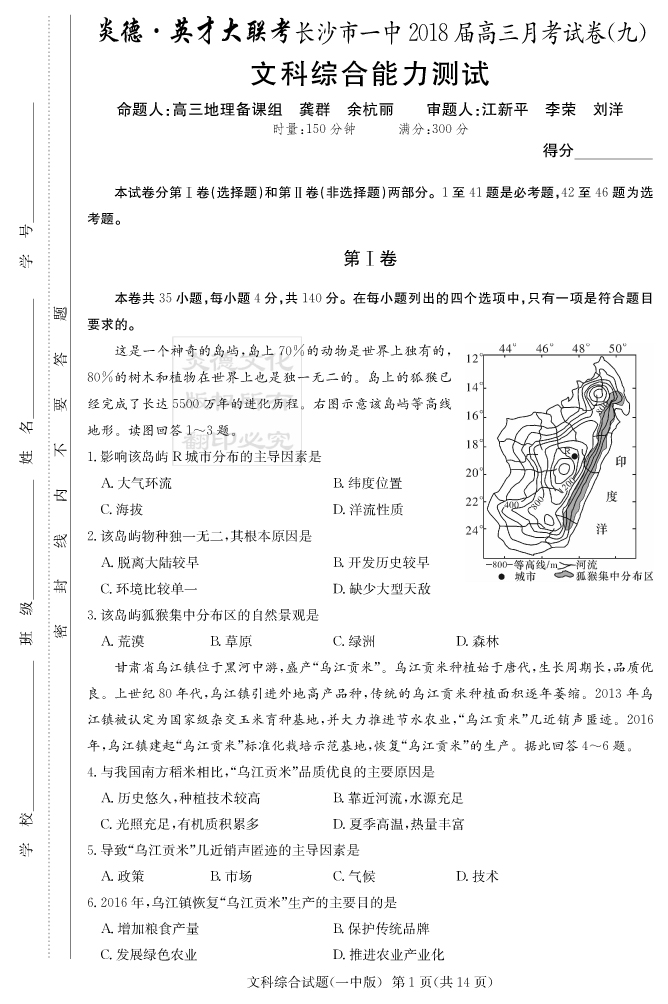 【文综】炎德英才大联考2018长沙一中高三9次月考