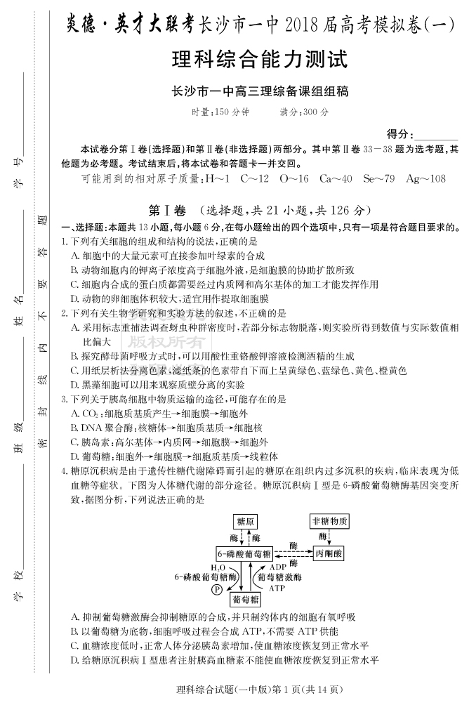 【理综】炎德英才大联考2018长沙一中高三10次月考（模拟一）