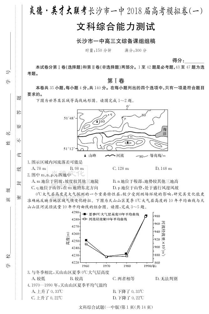 【文综】炎德英才大联考2018长沙一中高三10次月考（模拟一）