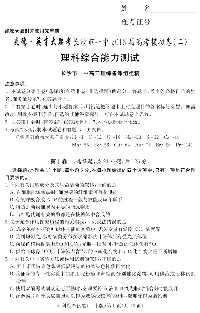 【理综】炎德英才大联考2018长沙一中高三11次月考（模拟二）