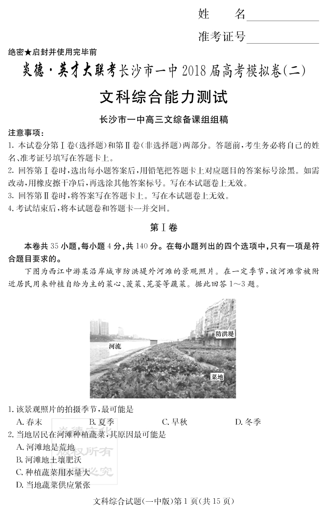 【文综】炎德英才大联考2018长沙一中高三11次月考（模拟二）