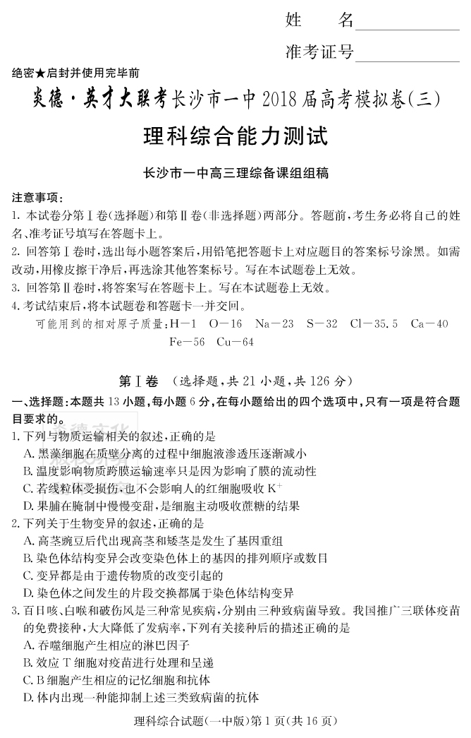 【理综】炎德英才大联考2018长沙一中高三12次月考（模拟三）