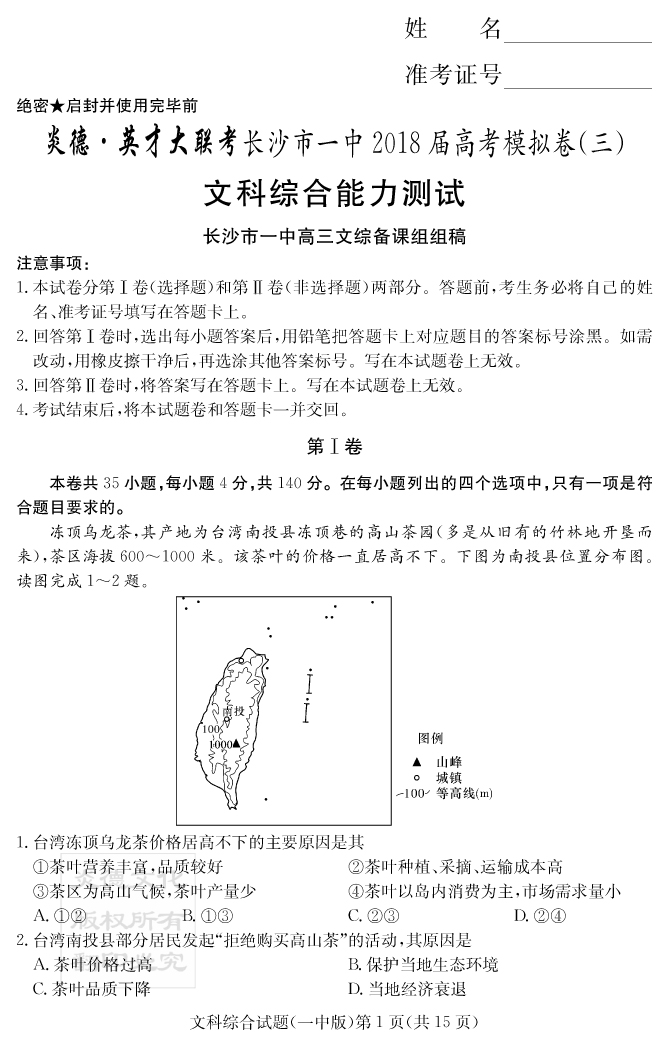 【文综】炎德英才大联考2018长沙一中高三12次月考（模拟三）